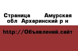  - Страница 183 . Амурская обл.,Архаринский р-н